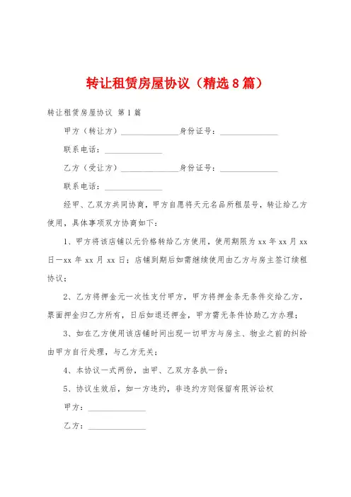 转让租赁房屋协议(精选8篇)