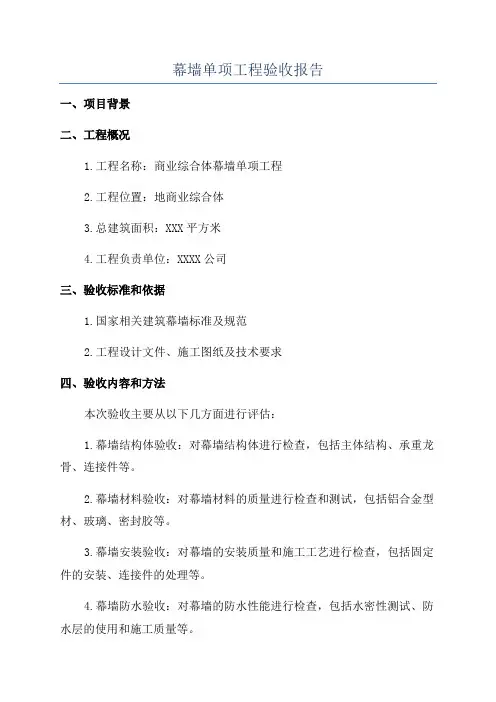 幕墙单项工程验收报告