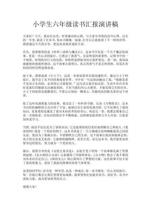 小学生六年级读书汇报演讲稿