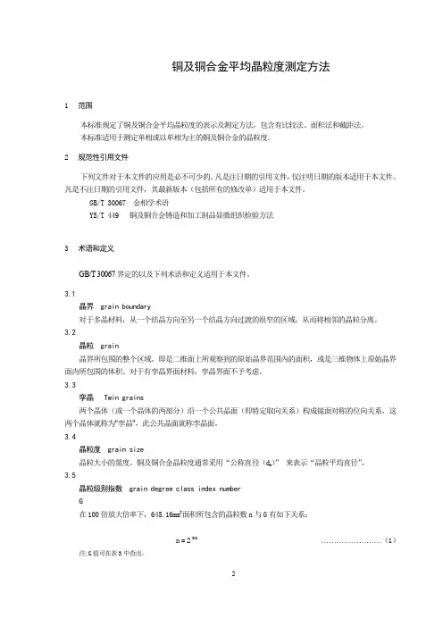 YS∕T347-2020铜及铜合金平均晶粒度测定方法（报批稿）