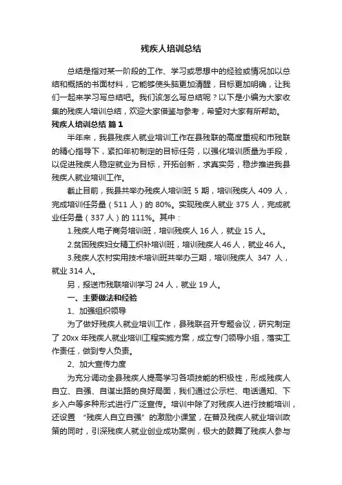 残疾人培训总结（精选11篇）