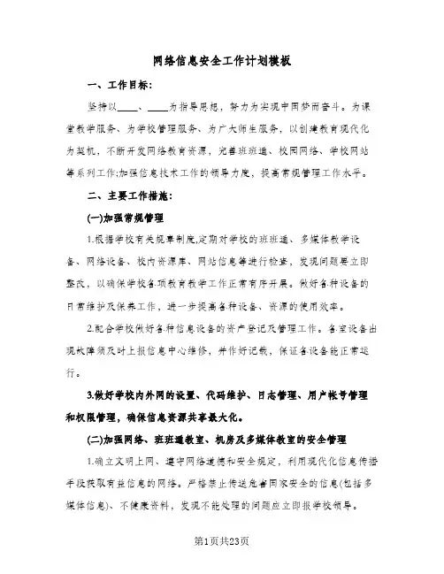 网络信息安全工作计划模板(4篇)