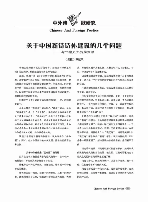 关于中国新诗诗体建设的几个问题——与叶橹先生共同探讨
