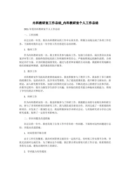 内科教研室工作总结_内科教研室个人工作总结