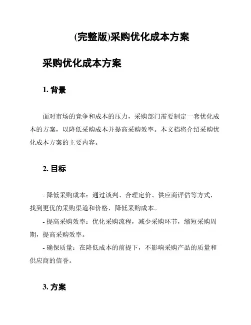 (完整版)采购优化成本方案