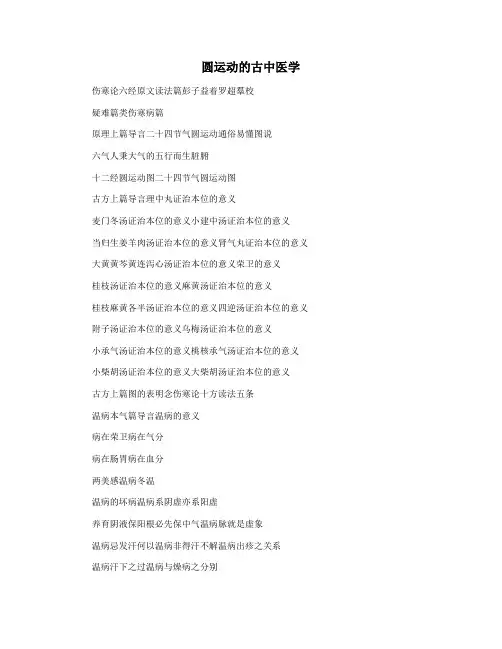 圆运动的古中医学