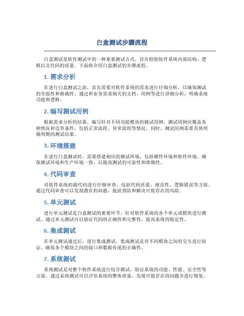 白盒测试步骤流程