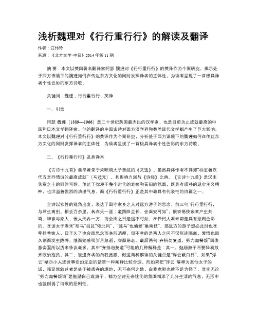 浅析魏理对《行行重行行》的解读及翻译