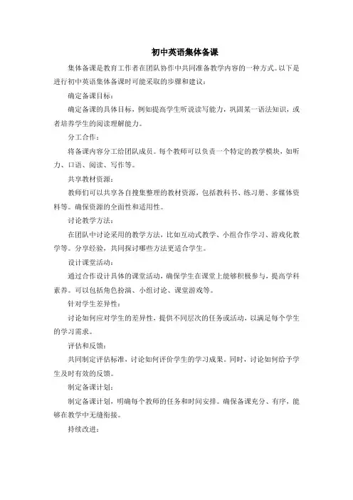 初中英语集体备课