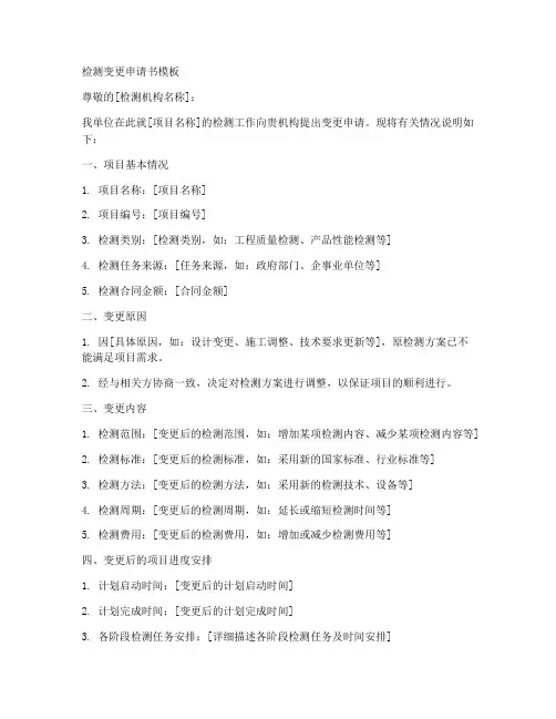 检测变更申请书模板