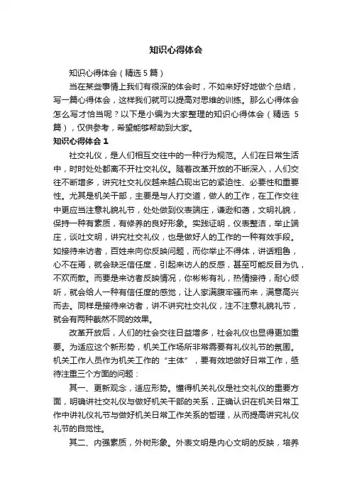 知识心得体会（精选5篇）