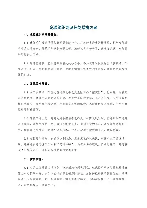 危险源识别及控制措施方案