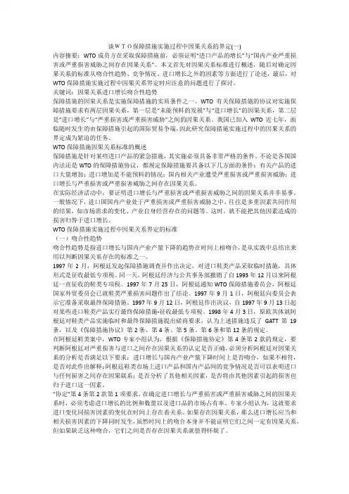 谈WTO保障措施实施过程中因果关系的界定(一)