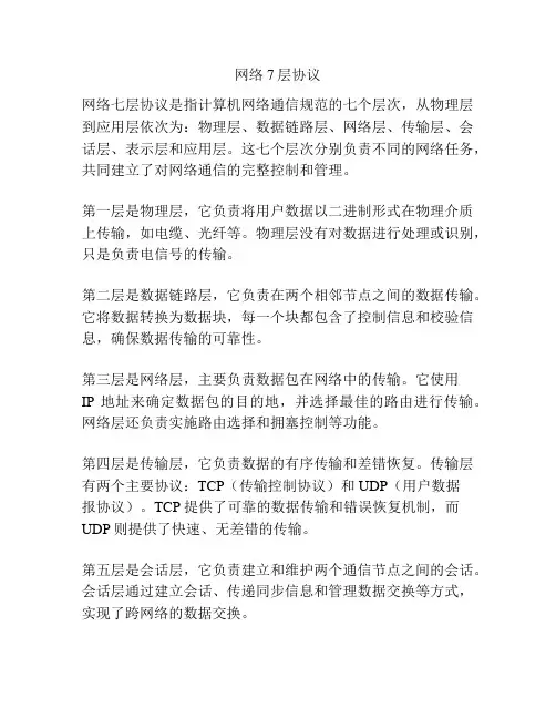 网络7层协议