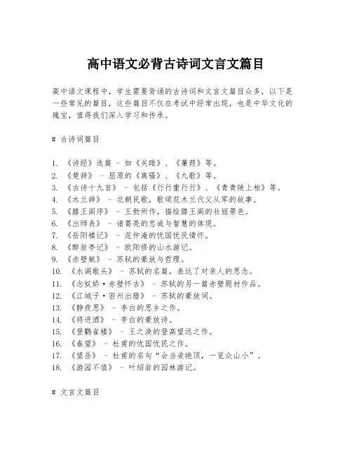 高中语文必背古诗词文言文篇目