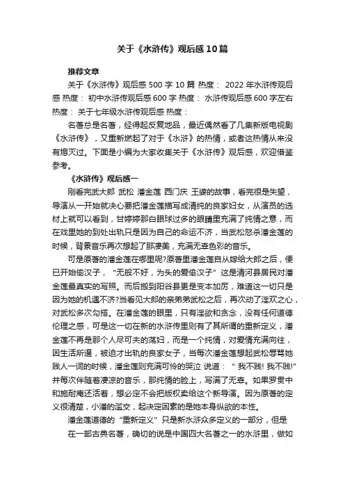 关于《水浒传》观后感10篇