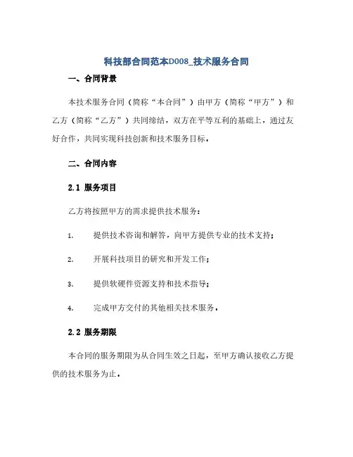 科技部合同(模板)范本D008_技术服务合同(模板)