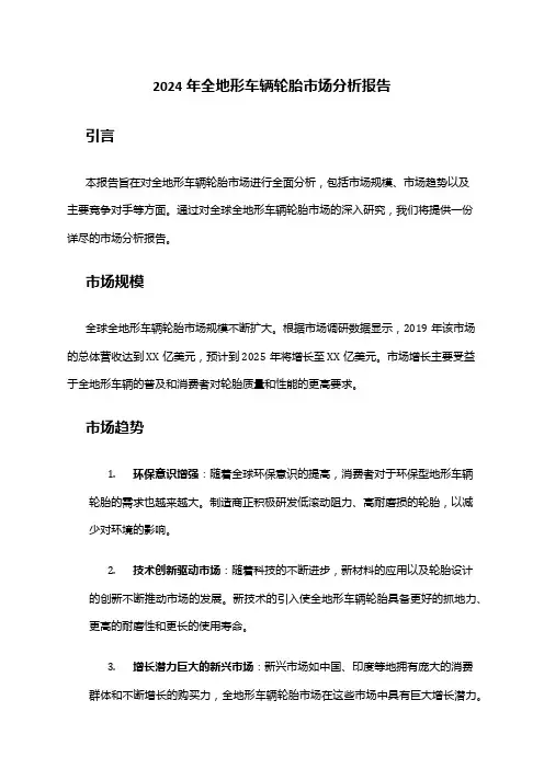 2024年全地形车辆轮胎市场分析报告