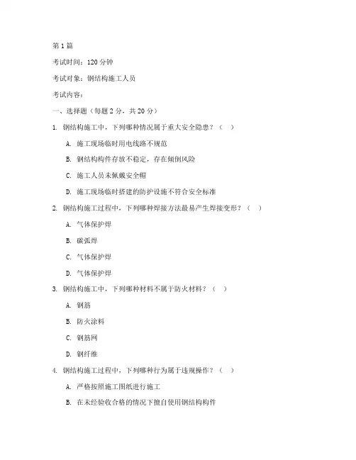钢结构安全教育培训考试(2篇)