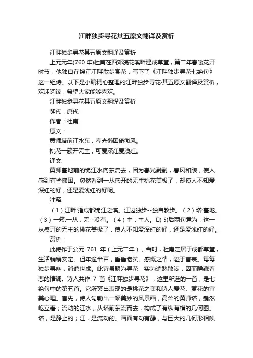 江畔独步寻花其五原文翻译及赏析