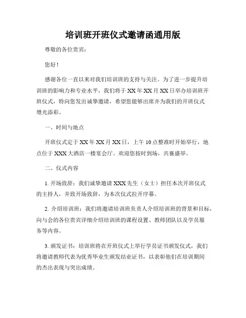 培训班开班仪式邀请函通用版