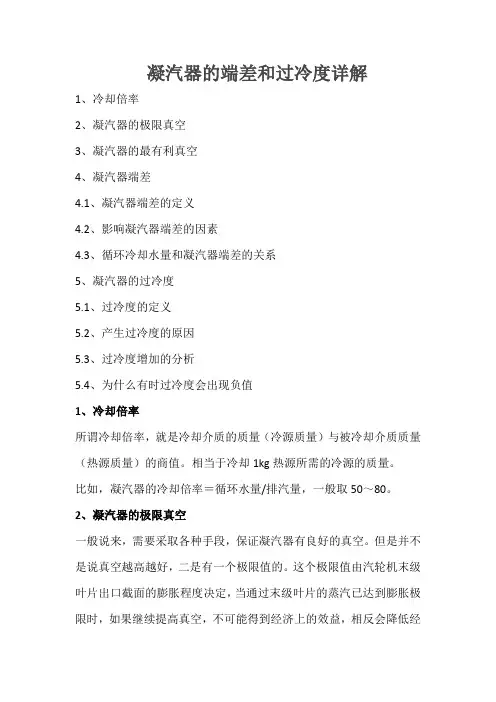 凝汽器端差和凝汽器过冷度详解