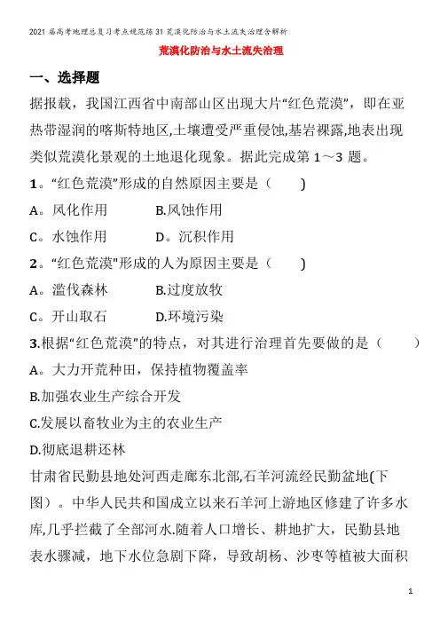 届地理总复习考点规范练31荒漠化防治与水土流失治理含解析