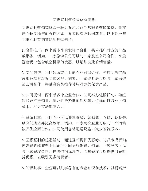 互惠互利营销策略有哪些