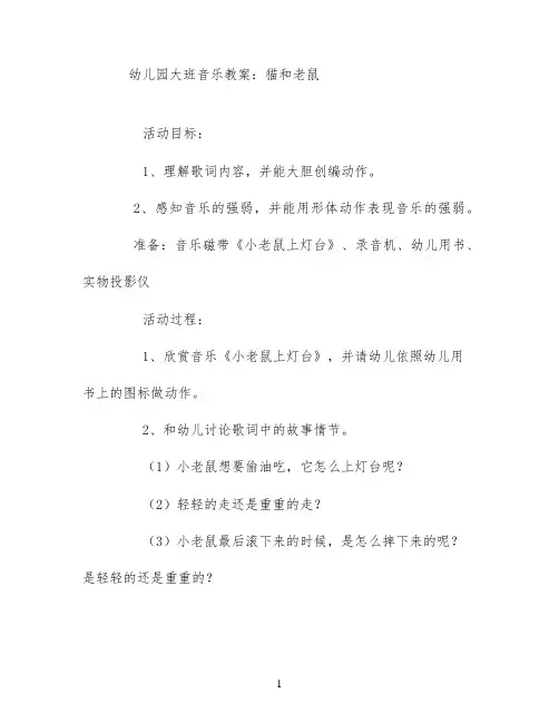 幼儿园大班音乐教案：猫和老鼠