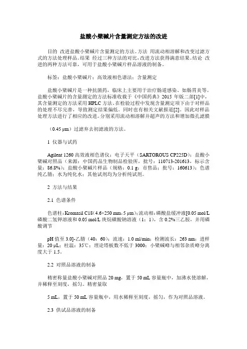 盐酸小檗碱片含量测定方法的改进