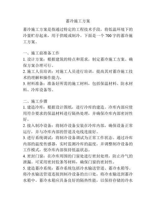 蓄冷施工方案