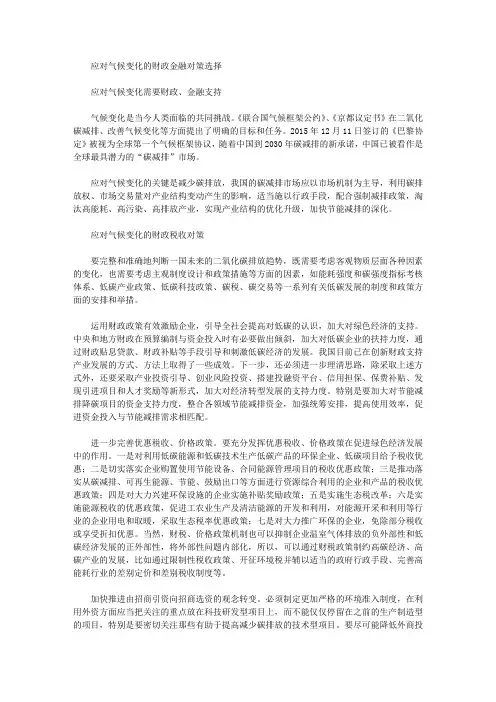 应对气候变化的财政金融对策选择