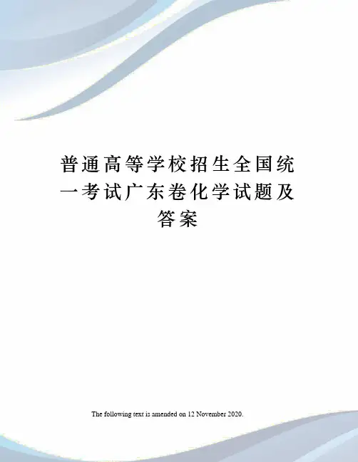 普通高等学校招生全国统一考试广东卷化学试题及答案