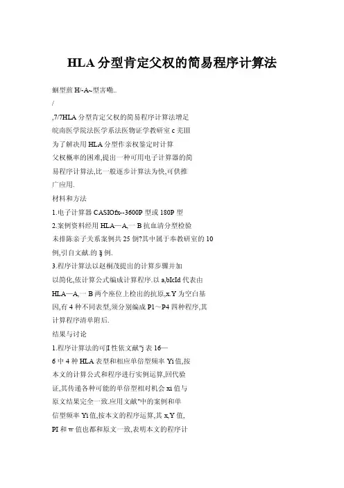 HLA分型肯定父权的简易程序计算法