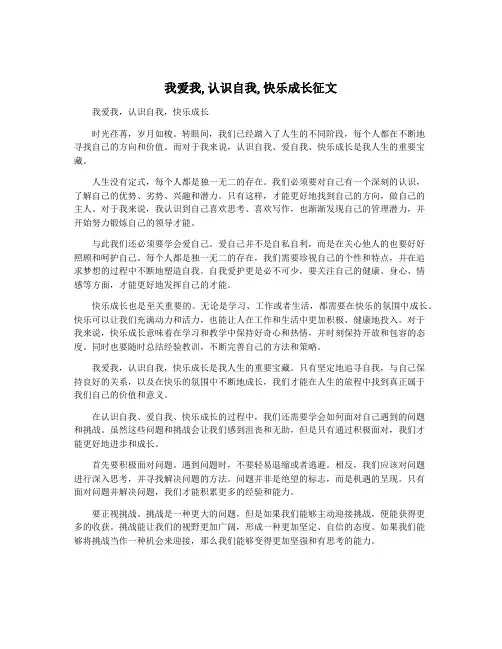 我爱我,认识自我,快乐成长征文