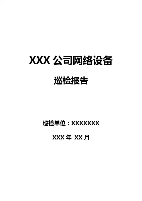 机房设备巡检报告