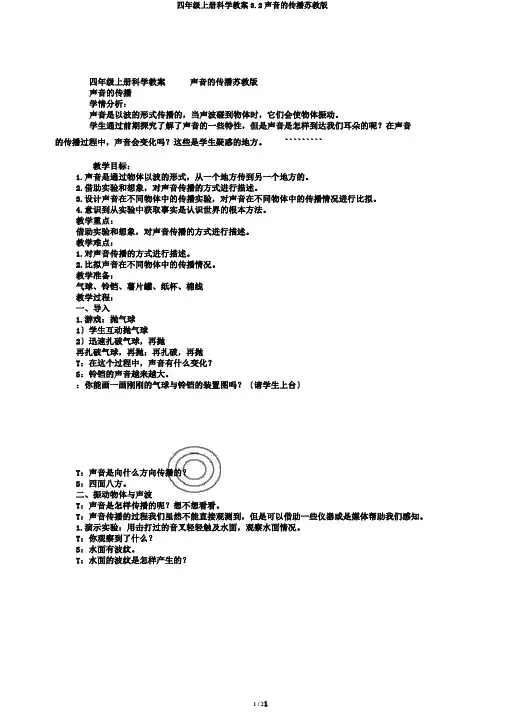 四年级上册科学教案3.2声音的传播苏教版
