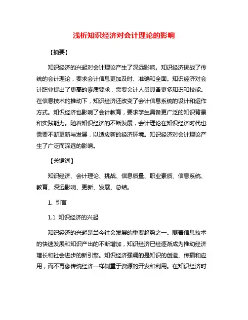 浅析知识经济对会计理论的影响