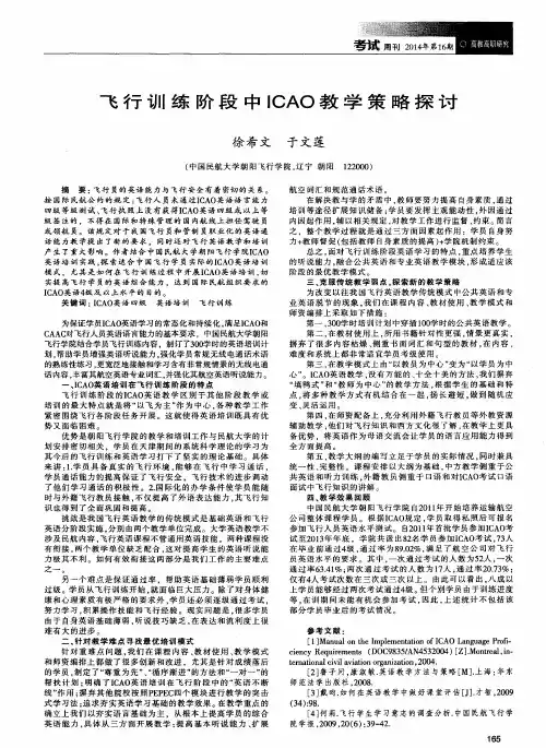 飞行训练阶段中ICAO教学策略探讨