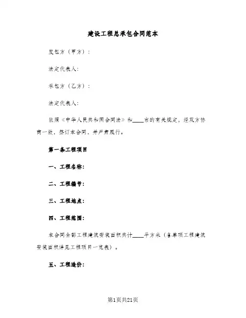 建设工程总承包合同范本(4篇)