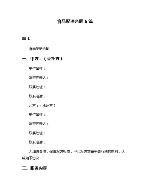 食品配送合同6篇