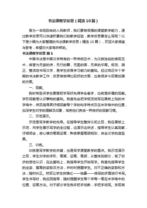 书法课教学反思（精选10篇）