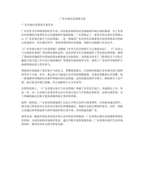 广东污染应急预案方案