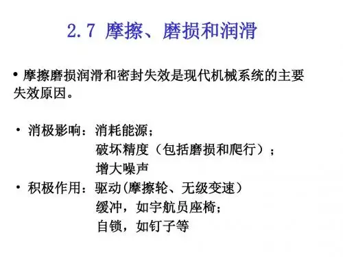 b2第2章 摩擦、磨损和润滑