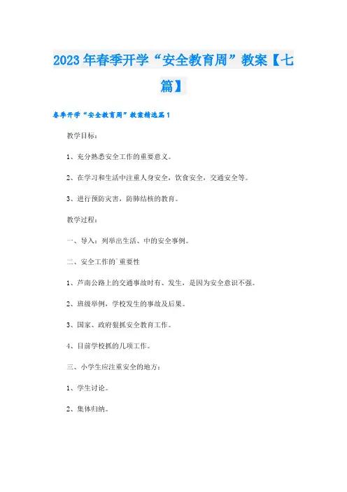 2023年春季开学“安全教育周”教案【七篇】