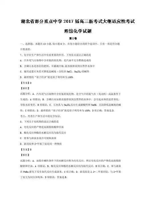 湖北省部分重点中学2017届高三新考试大纲适应性考试理综化学试题Word版含解析