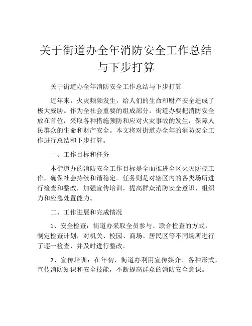 关于街道办全年消防安全工作总结与下步打算
