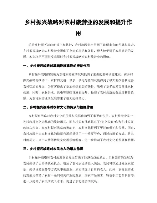 乡村振兴战略对农村旅游业的发展和提升作用