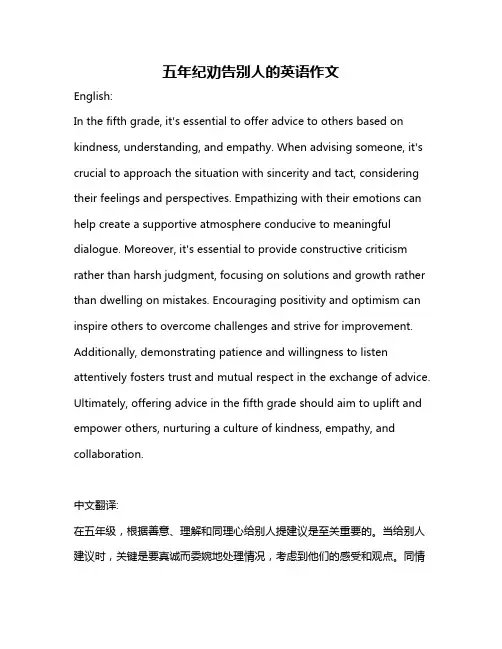 五年纪劝告别人的英语作文