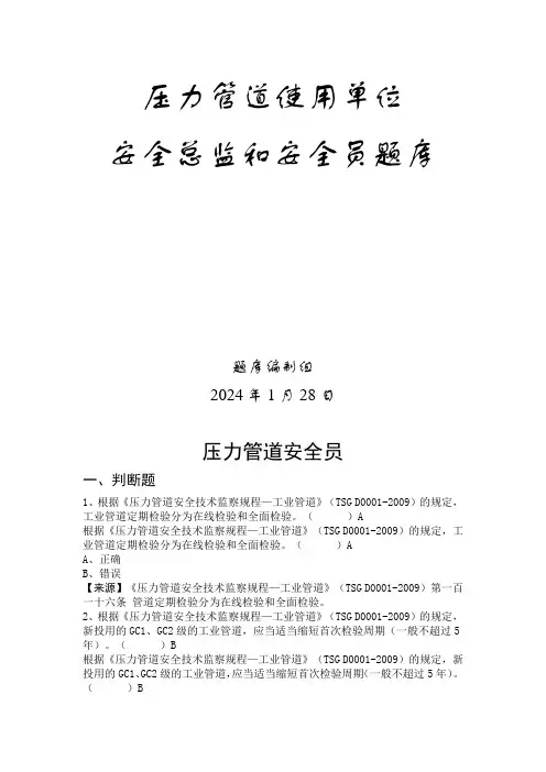 压力管道使用单位题库(安全总监和安全员考试指南)